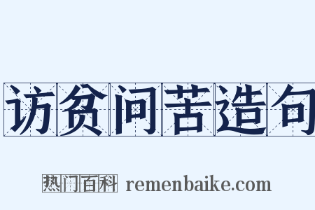 访贫问苦造句是什么意思的图片